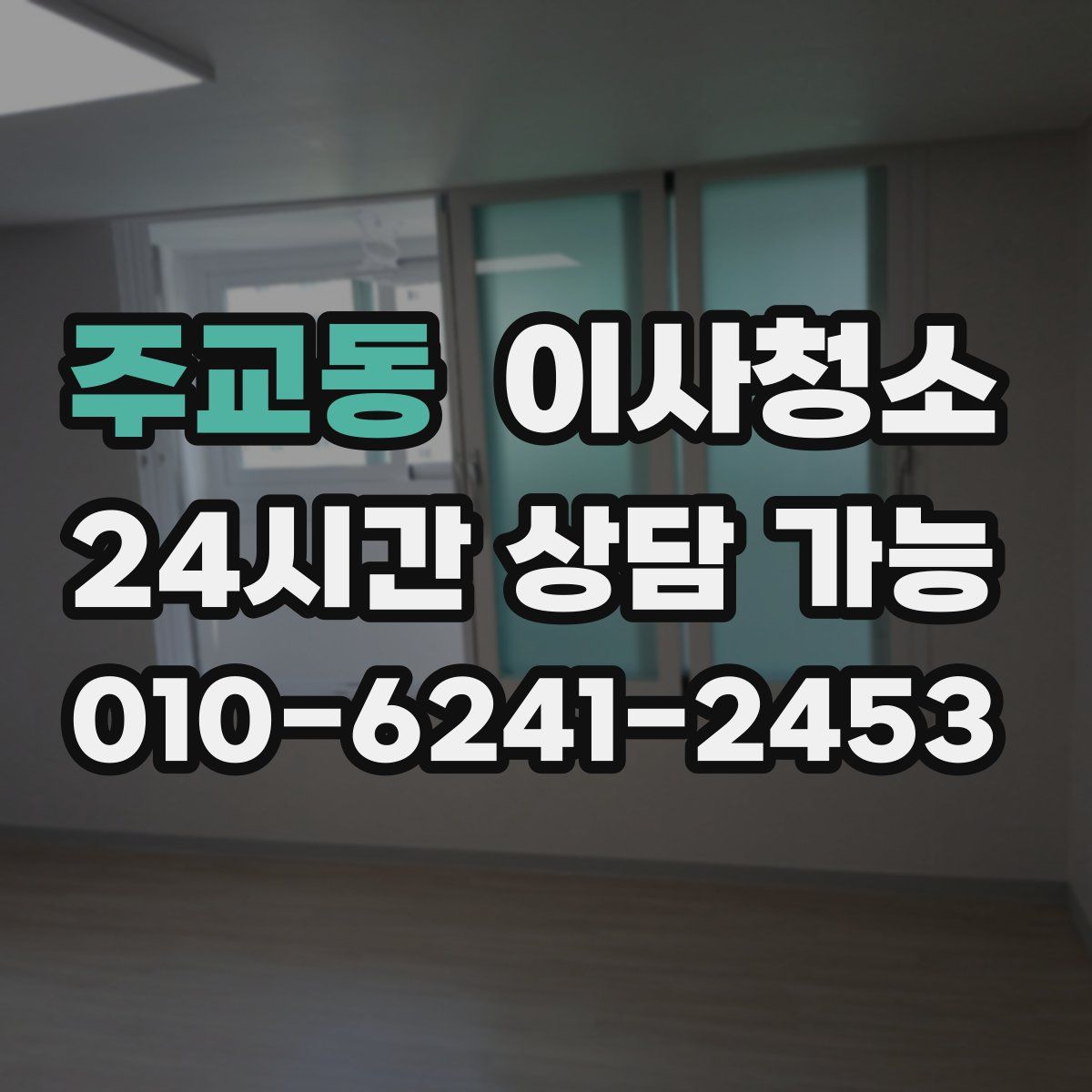 주교동 원룸청소