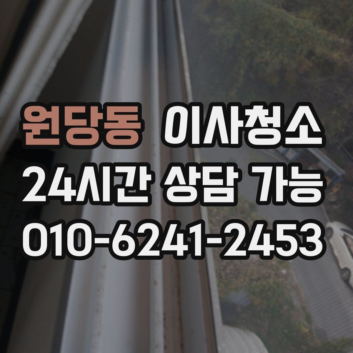 원당동 이사청소 월세 퇴거 점검 전에 정리하는 순서