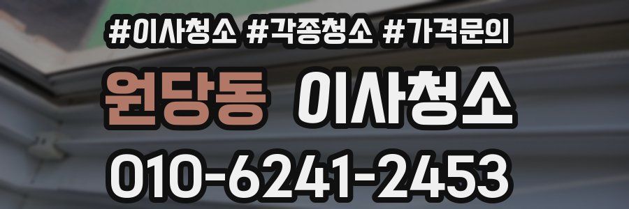 원당동 이사청소