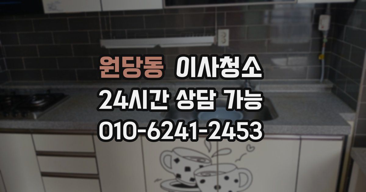 원당동 입주청소