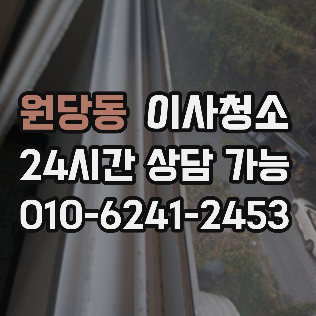 원당동 원룸청소