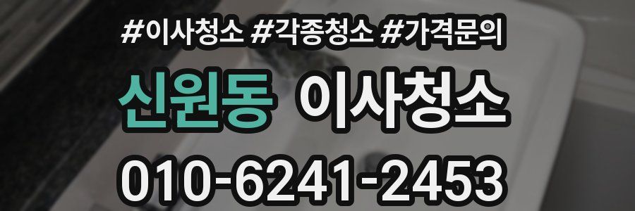 신원동 이사청소