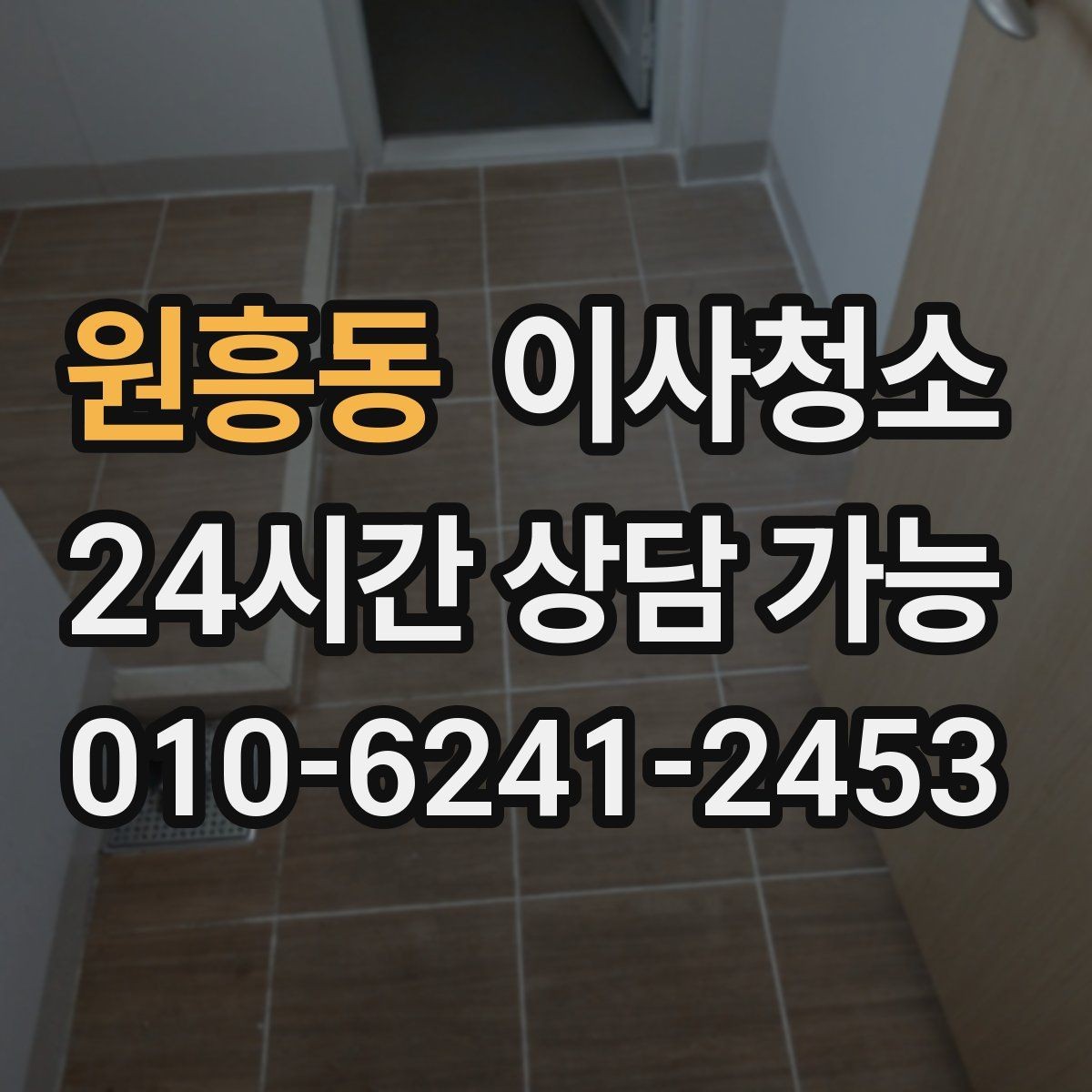 원흥동 이사청소 베란다 바닥 얼룩이 남을 때 정리법