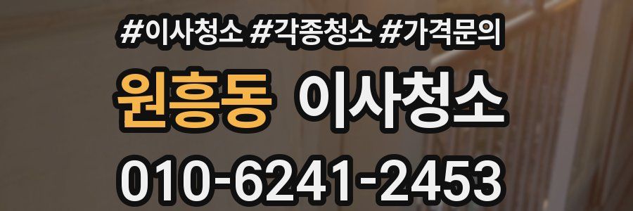 원흥동 이사청소