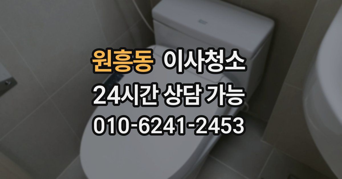 원흥동 입주청소