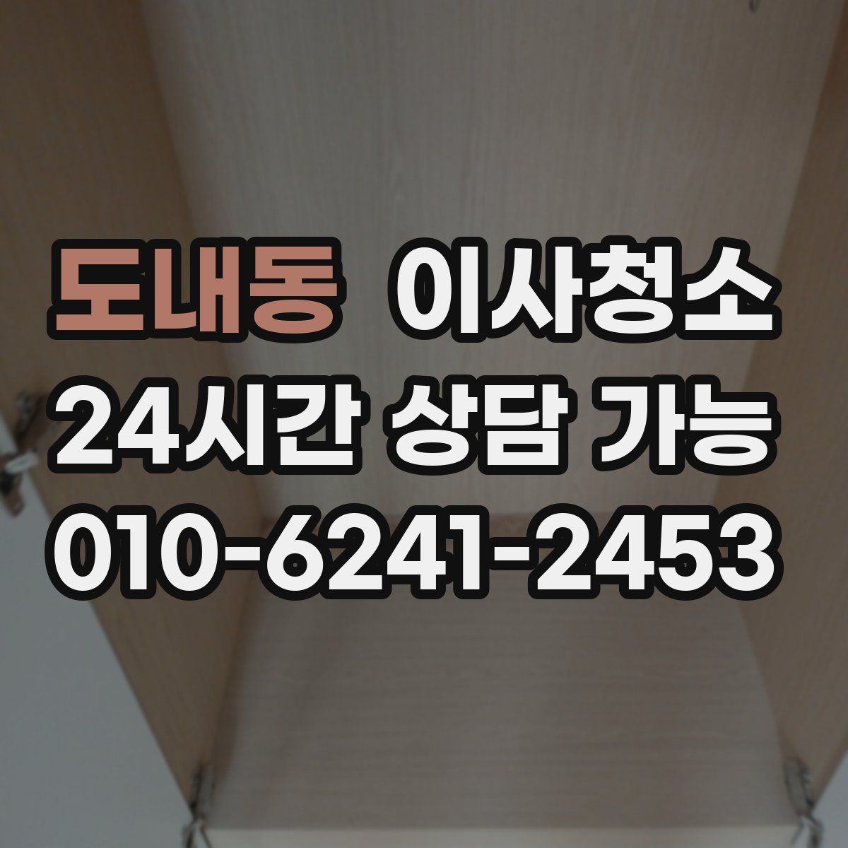 도내동 원룸청소