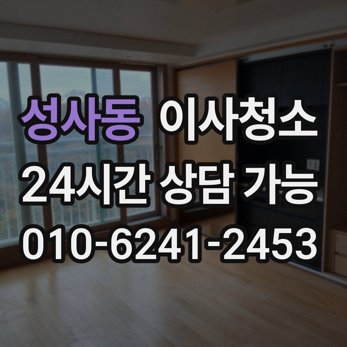 성사동 이사청소 빌라 베란다와 현관 중심 정리법