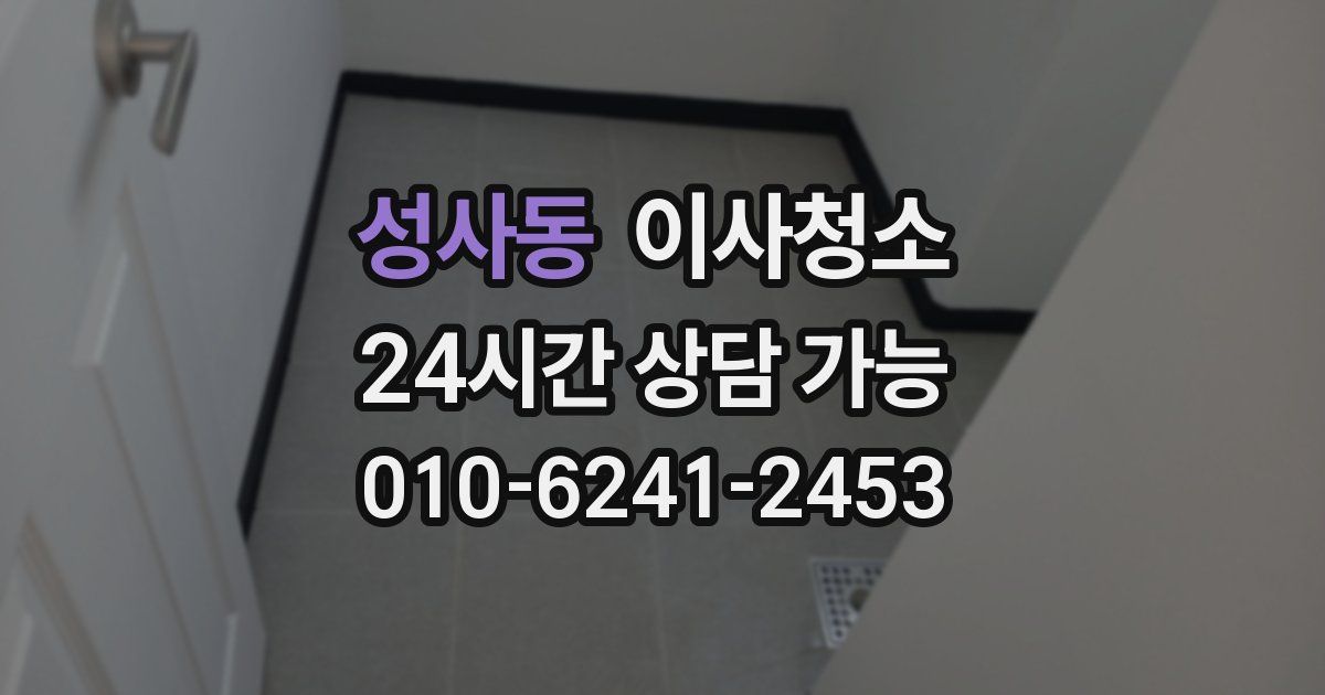 성사동 입주청소