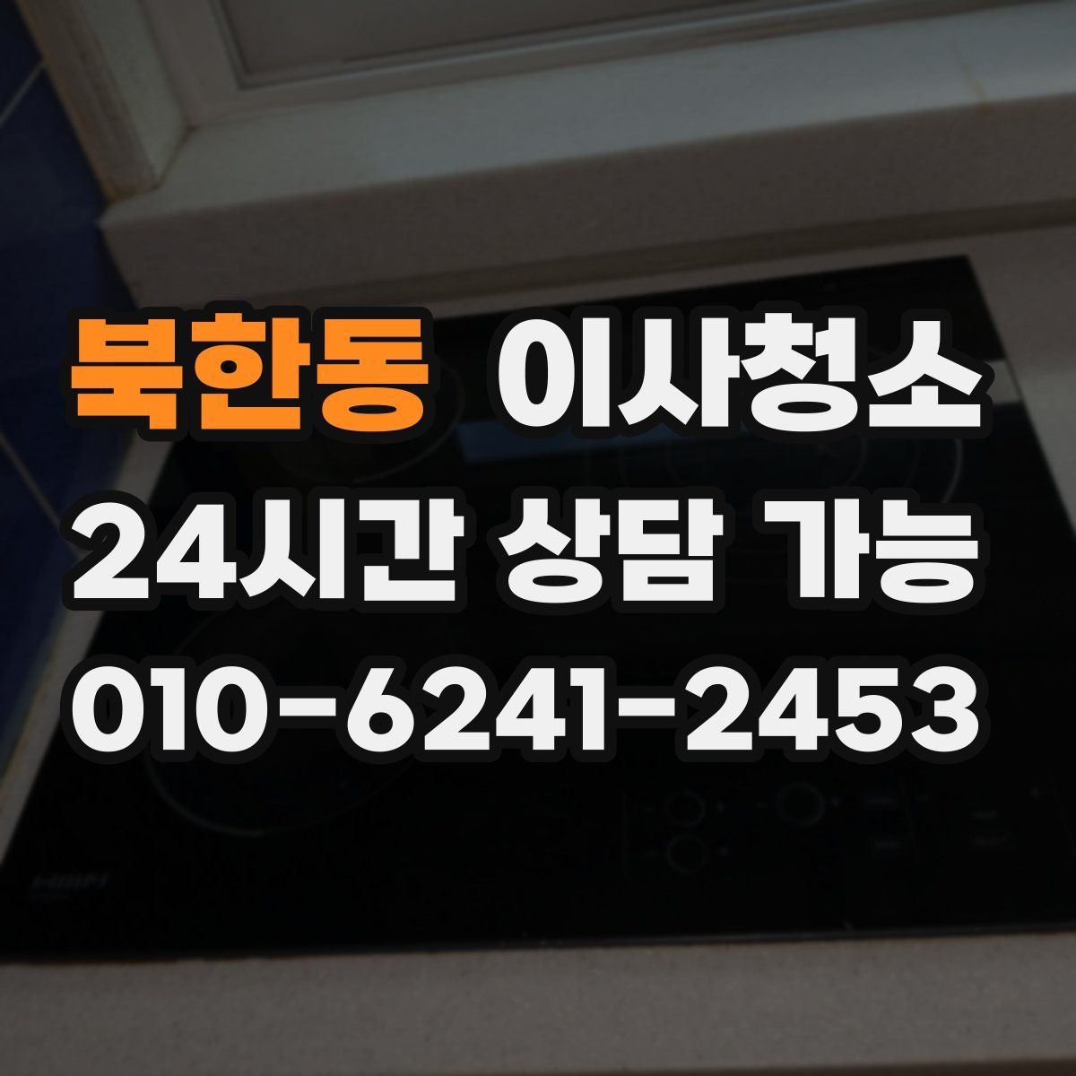 북한동 원룸청소