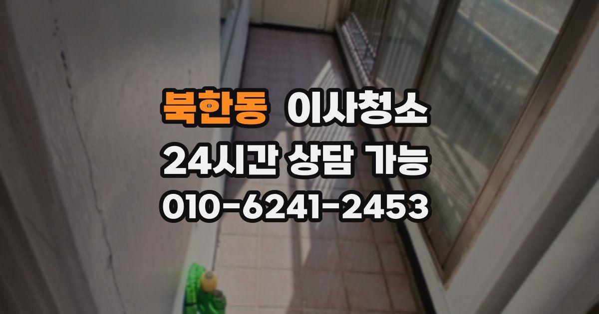 북한동 입주청소