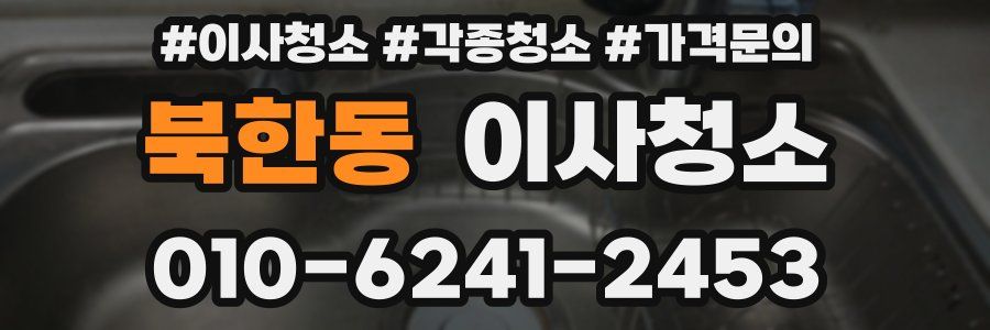 북한동 이사청소