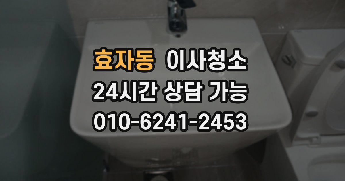 효자동 입주청소