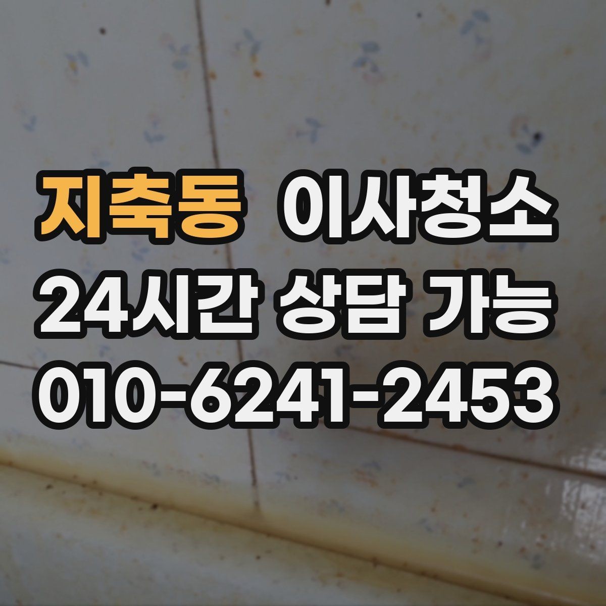지축동 이사청소 천장 모서리 먼지 정리할 때 체크
