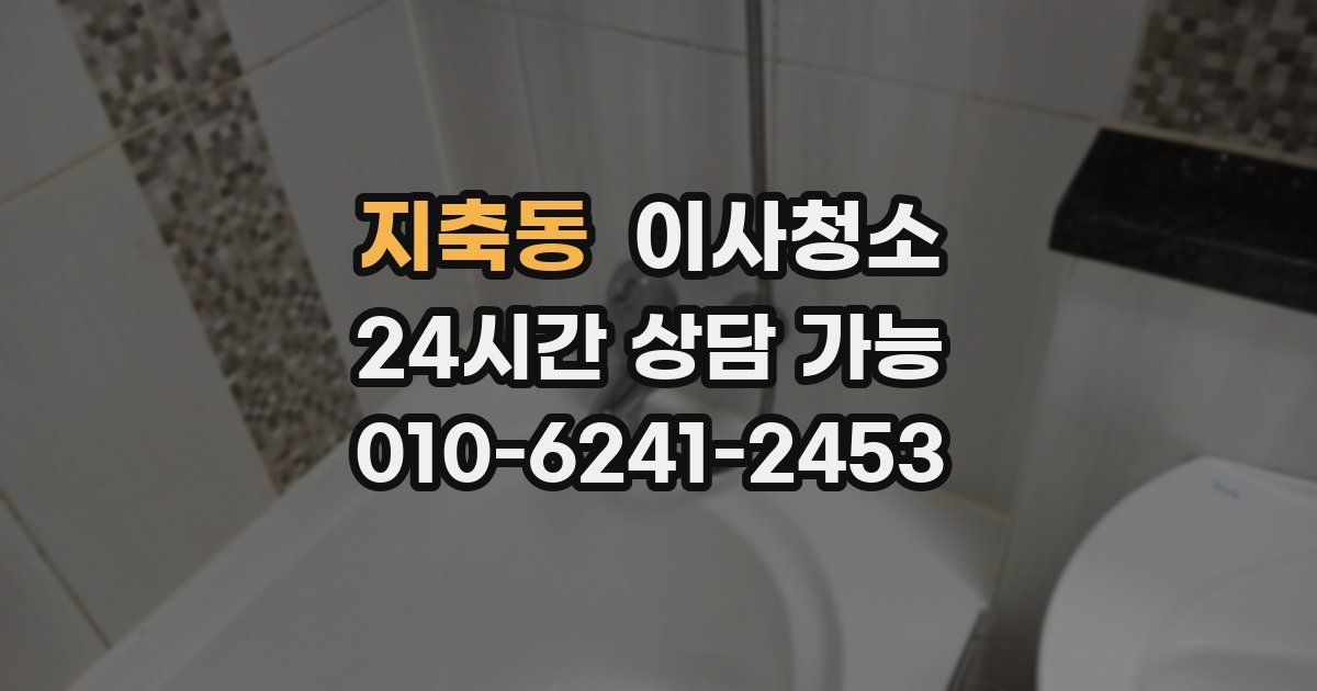 지축동 입주청소