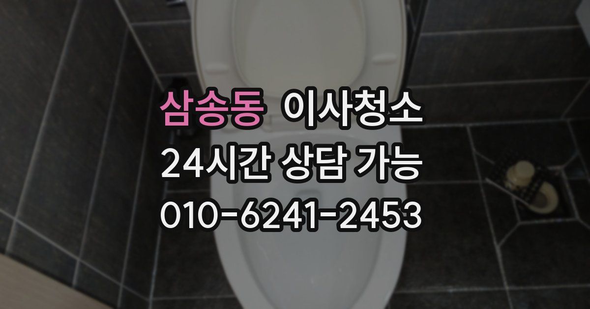 삼송동 입주청소