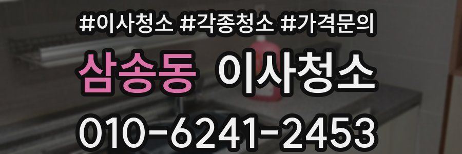 삼송동 이사청소