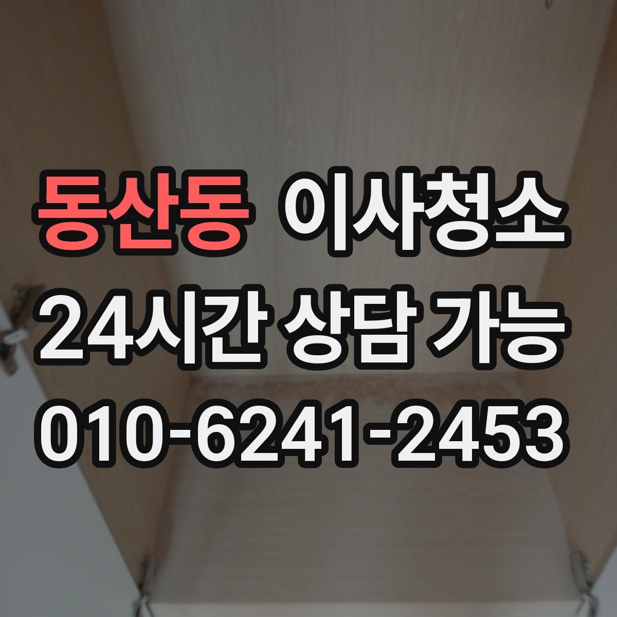 동산동 원룸청소