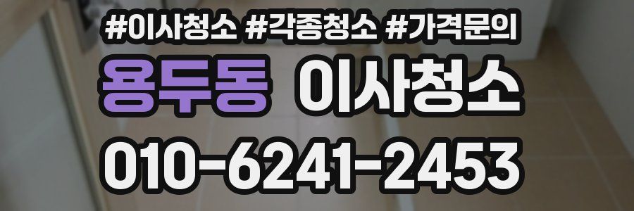 용두동 이사청소