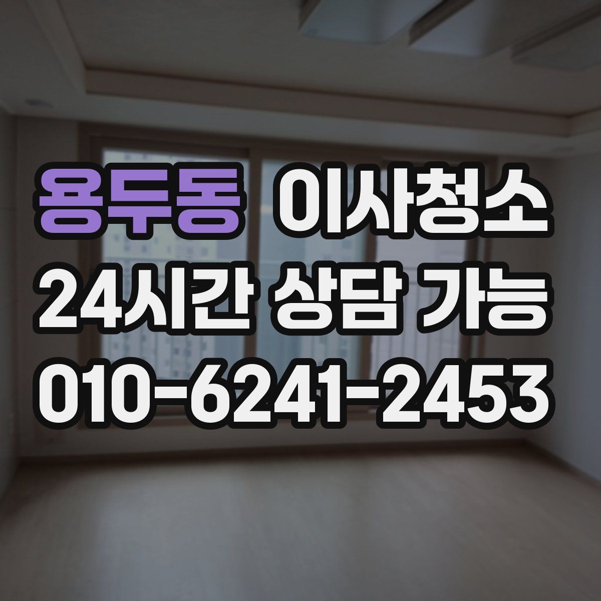 용두동 원룸청소