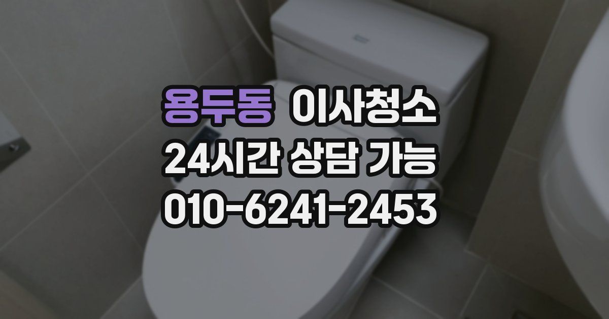 용두동 입주청소