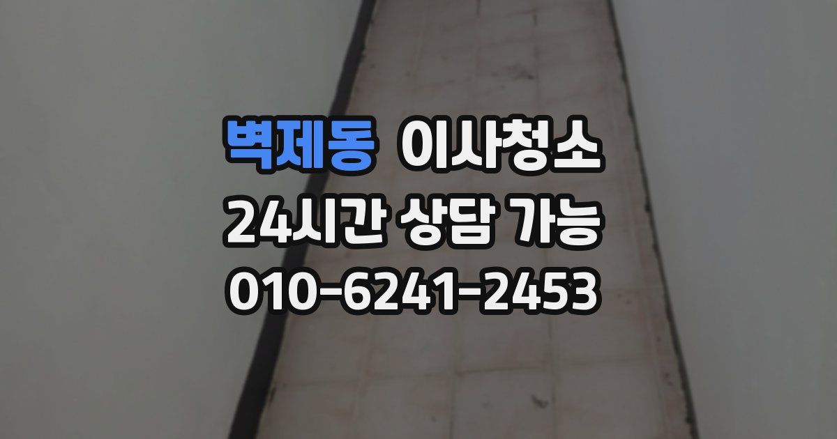 벽제동 입주청소