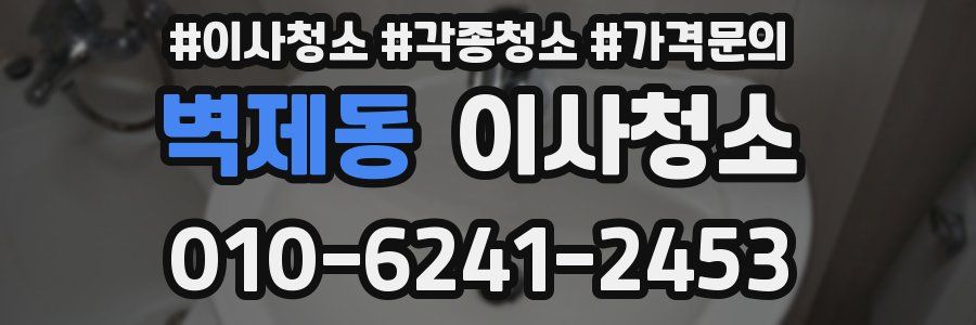 벽제동 이사청소