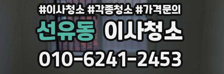 선유동 이사청소