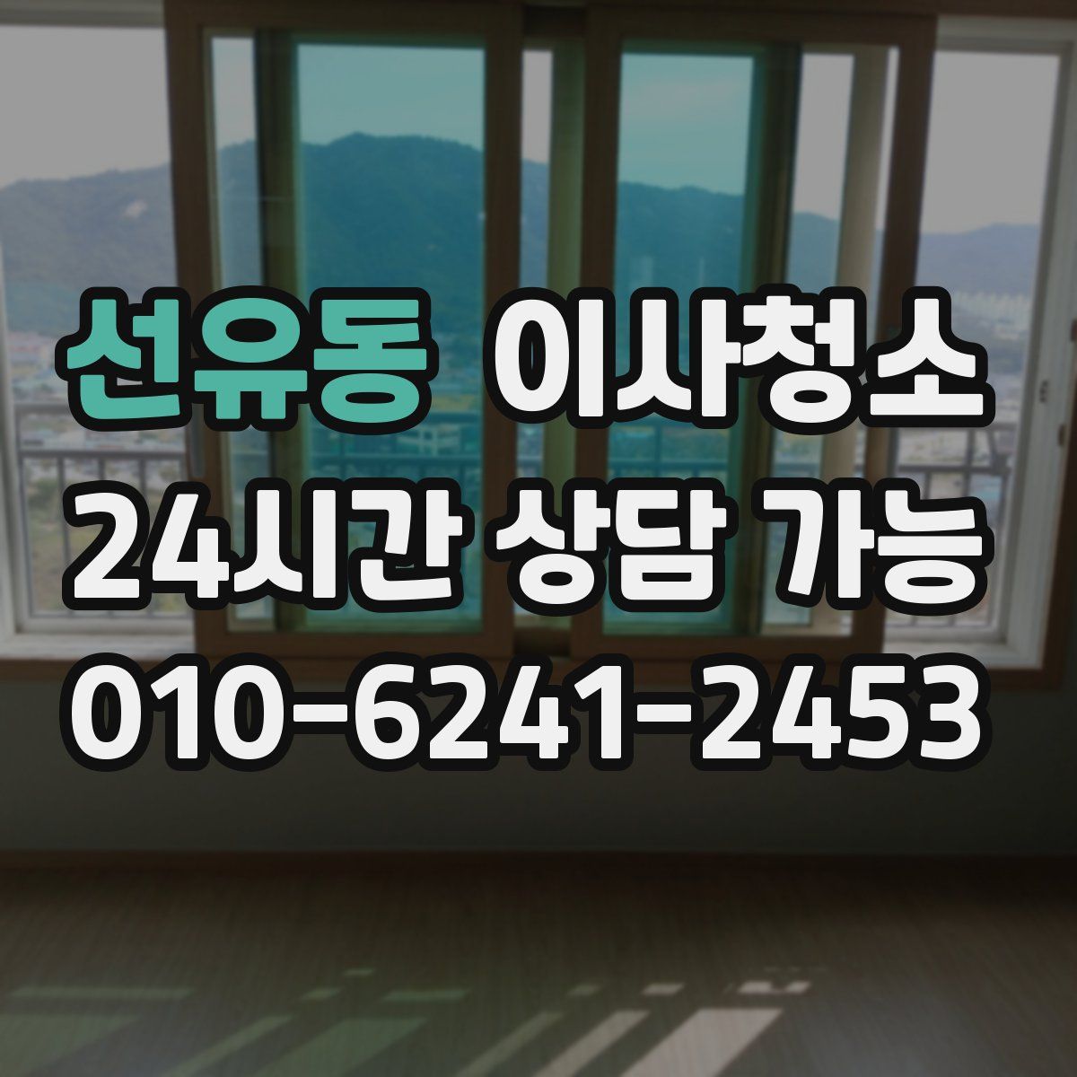 선유동 원룸청소