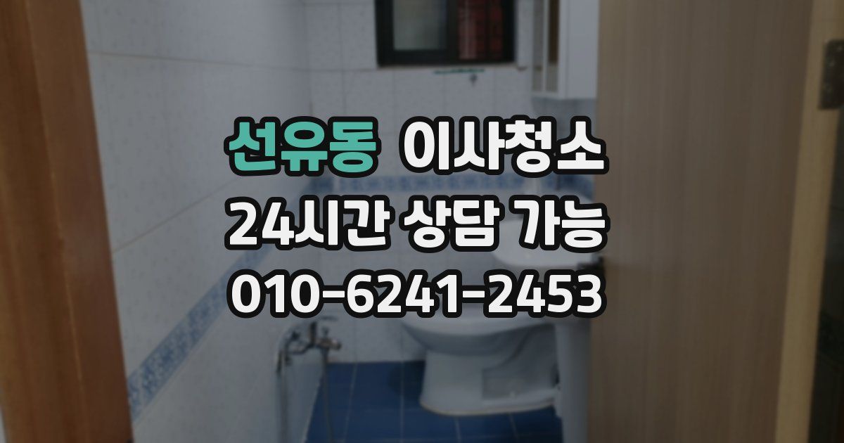 선유동 입주청소