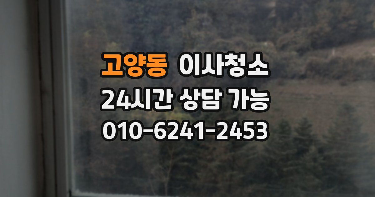 고양동 입주청소