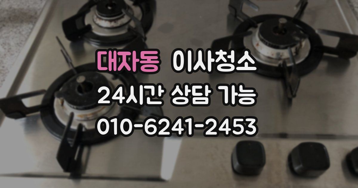 대자동 입주청소