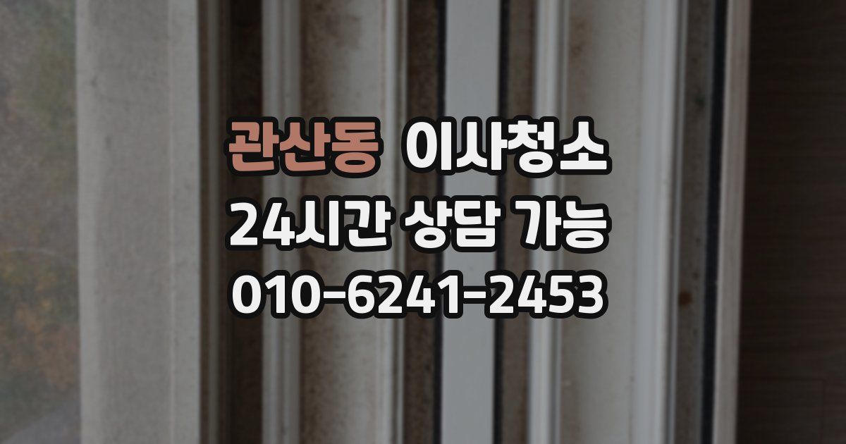 관산동 입주청소