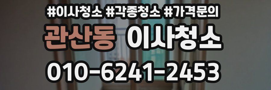 관산동 이사청소