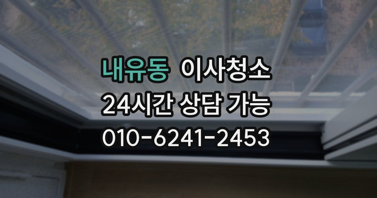 내유동 입주청소