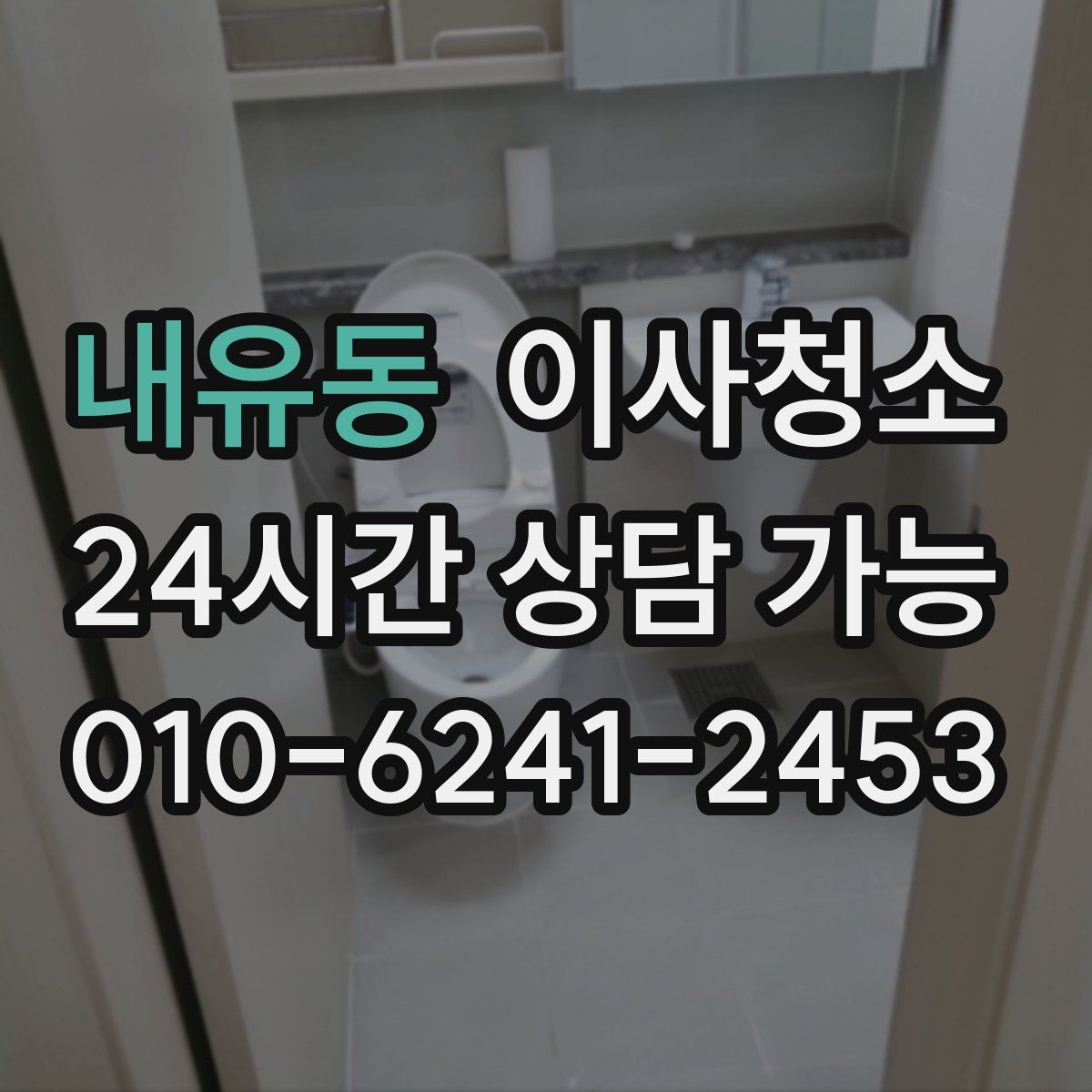 내유동 원룸청소