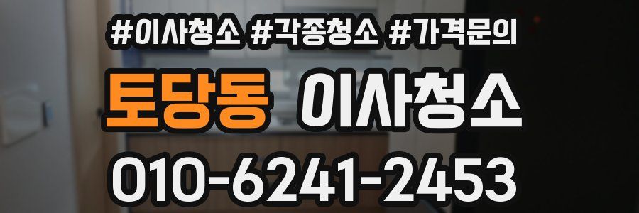 토당동 이사청소