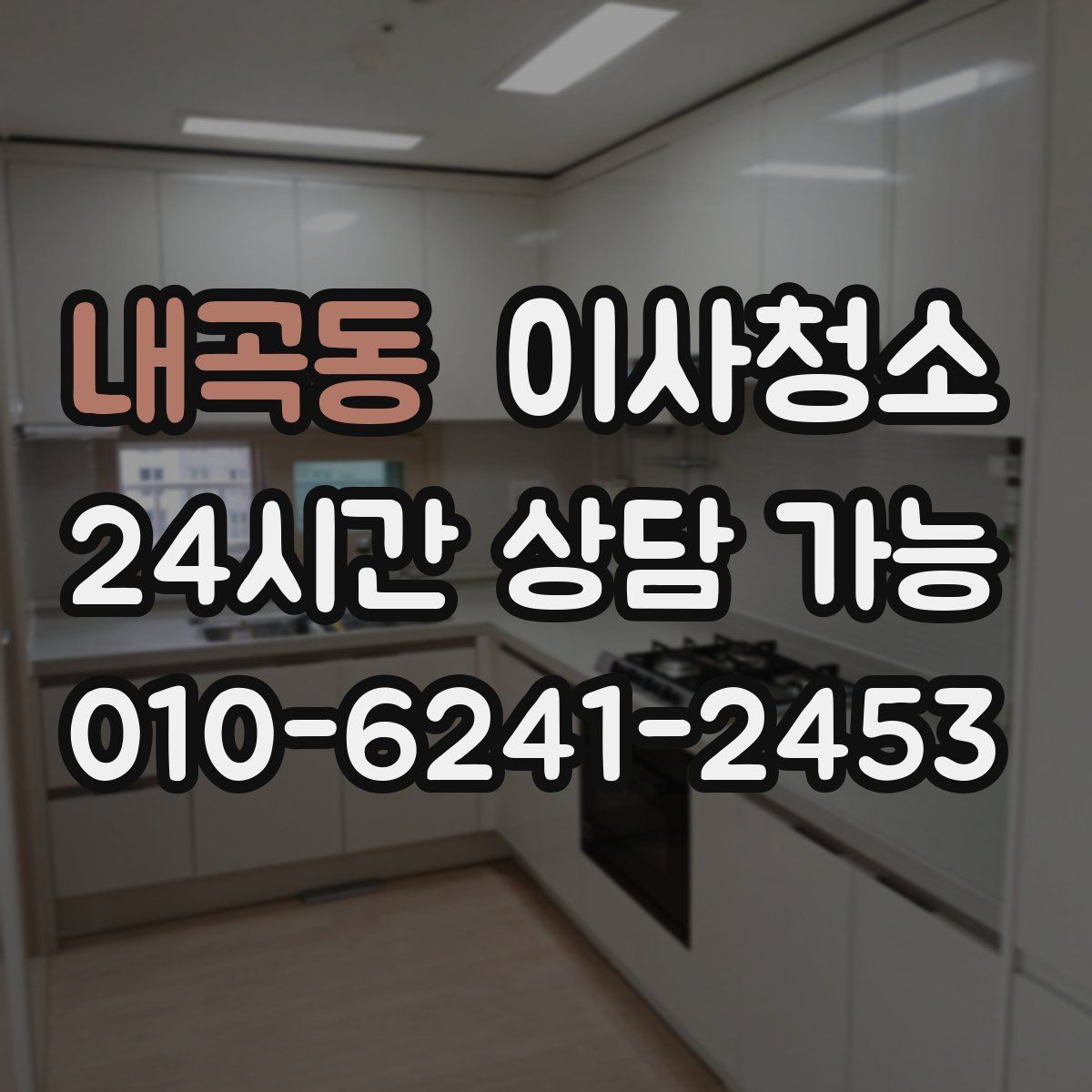 내곡동 원룸청소