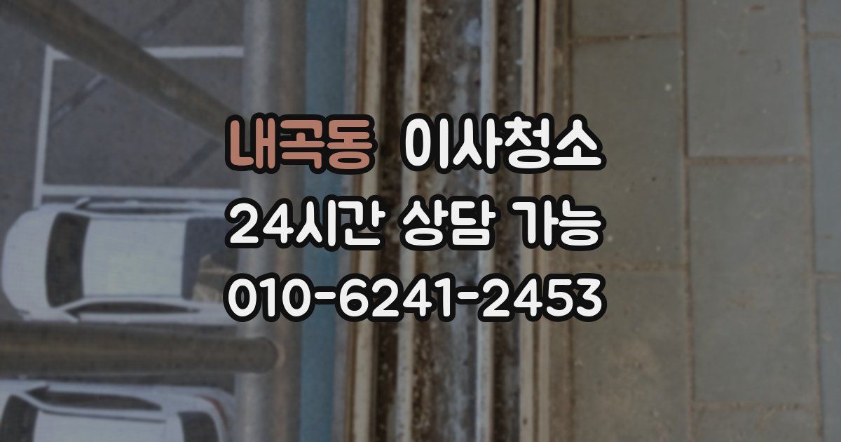 내곡동 입주청소