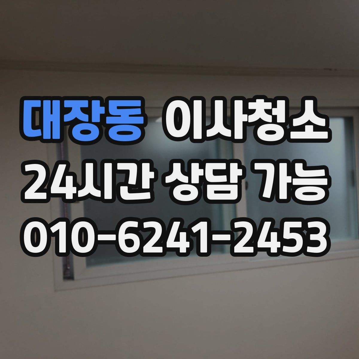 대장동 이사청소 바닥과 창틀 중심으로 빠르게 정리하는 법