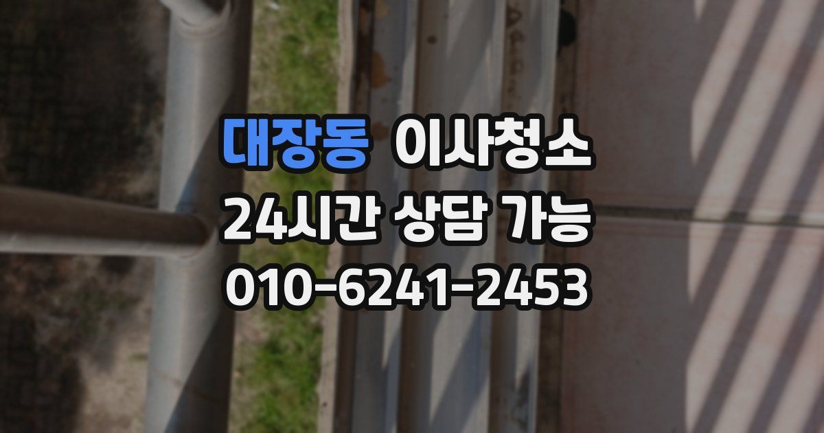 대장동 입주청소