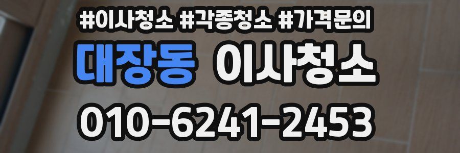 대장동 이사청소