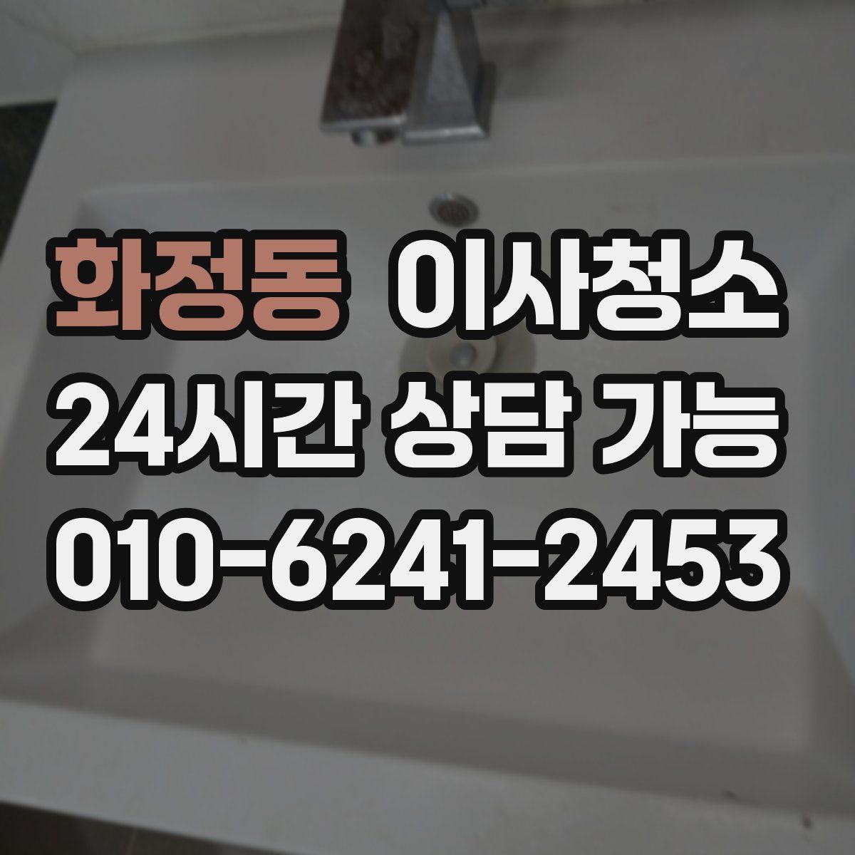 화정동 원룸청소