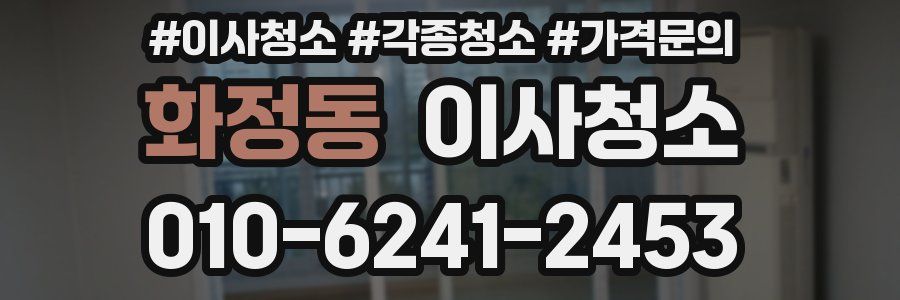 화정동 이사청소