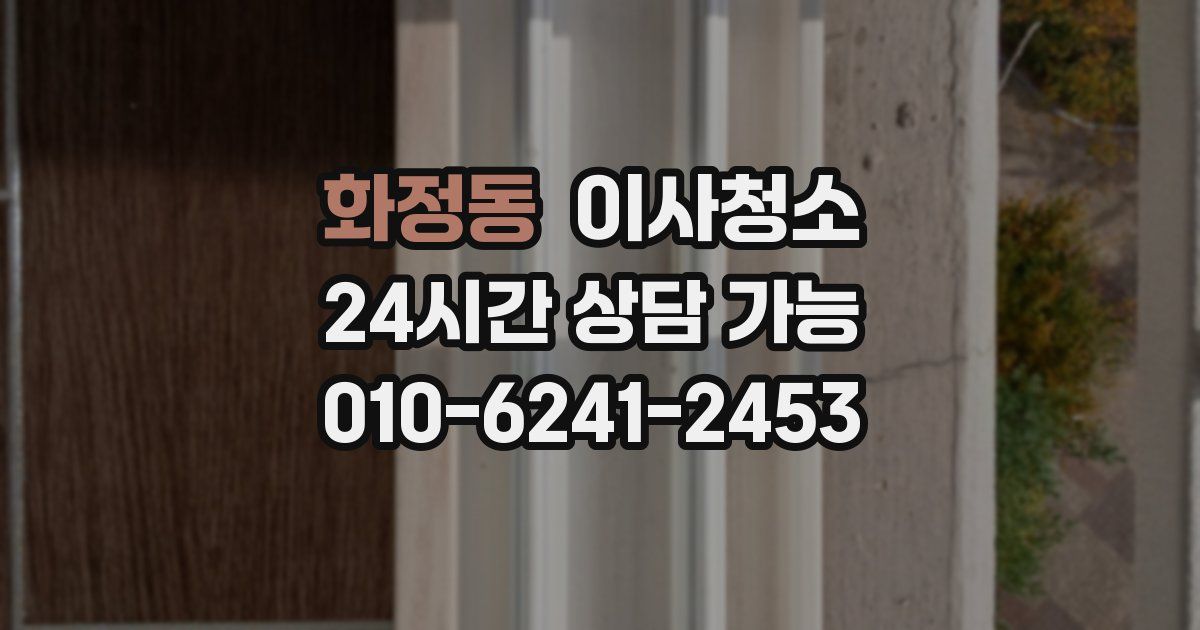 화정동 입주청소