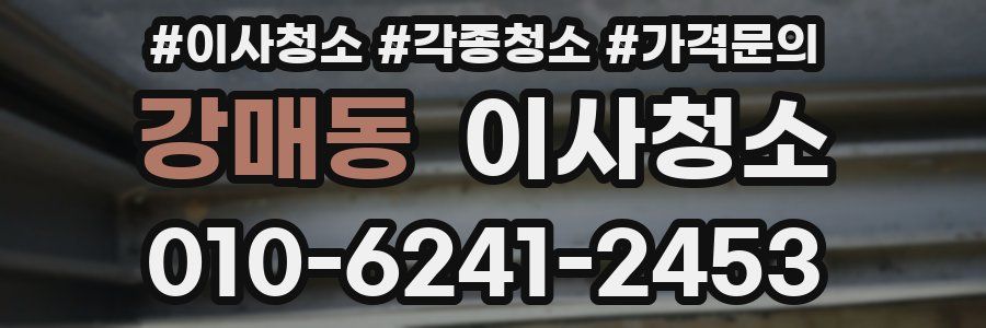 강매동 이사청소