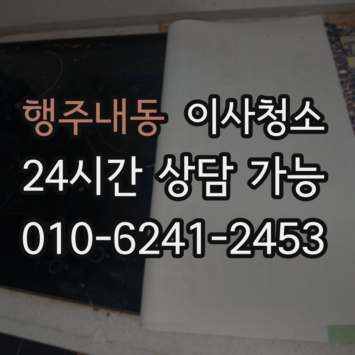 행주내동 이사청소 평일 바쁜 직장인 일정 맞추기
