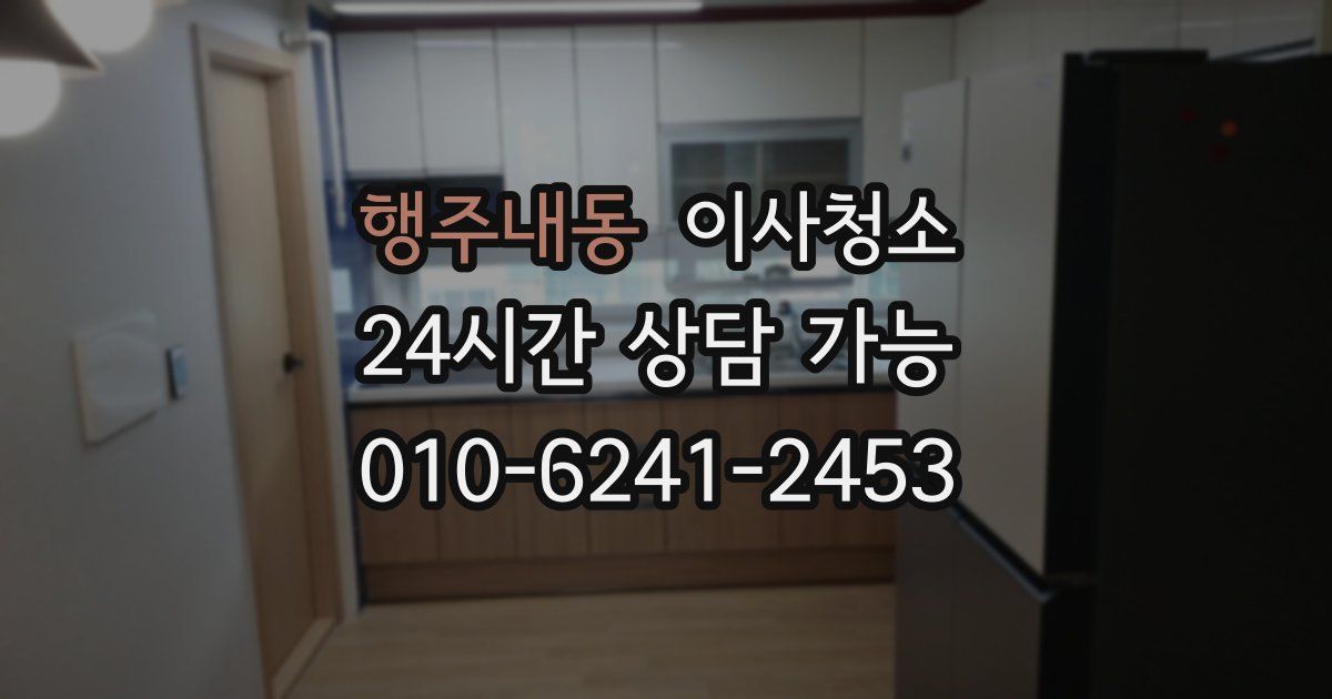 행주내동 입주청소