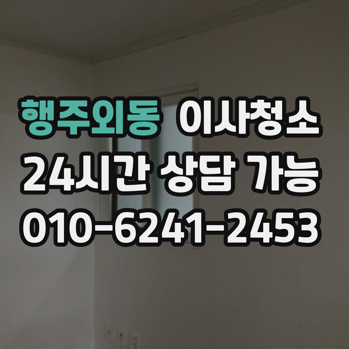 행주외동 원룸청소