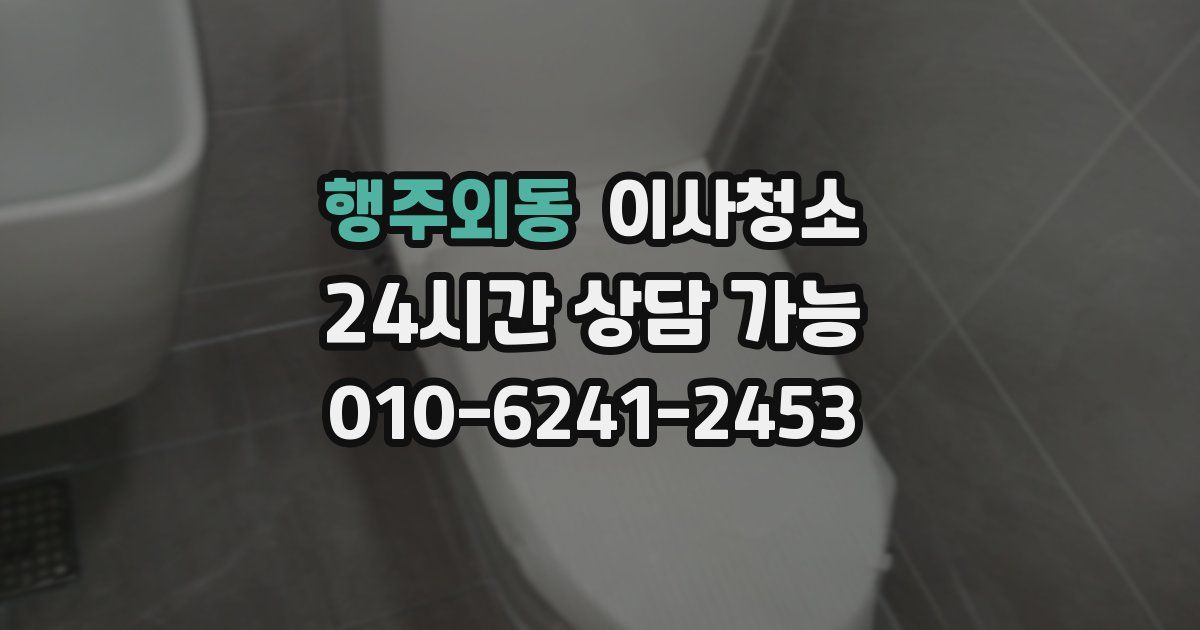 행주외동 입주청소