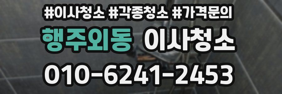 행주외동 이사청소